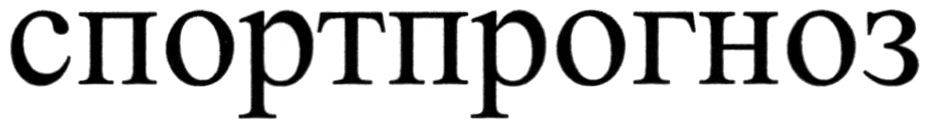 Лого ТМ спортпрогноз