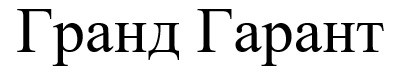 гранд гарант