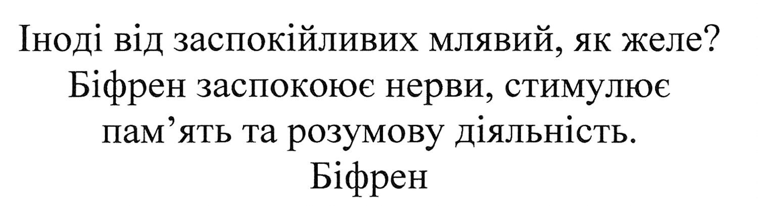 біфрен заспокоює нерви, стимулює пам'ять та розумову діяльність