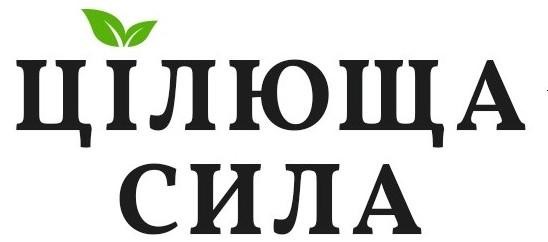 цілюща сила