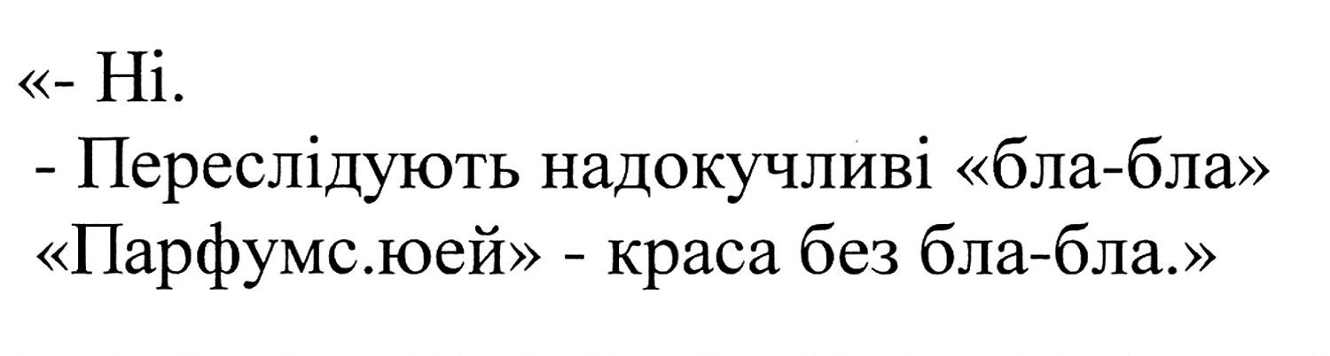 переслідують надокучливі бла-бла