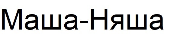 маша-няша