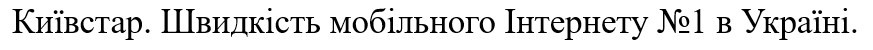 швидкість мобільного інтернету №1 в україні