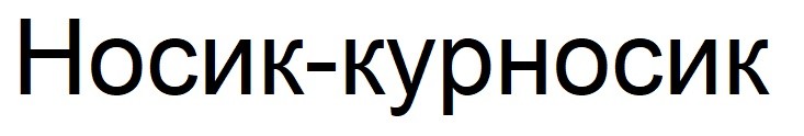 носик-курносик