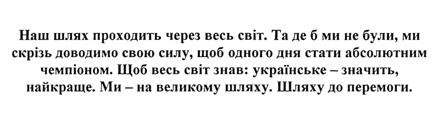 та де б ми не були, ми скрізь доводимо свою силу, щоб одного дня стати абсолютним чемпіоном
