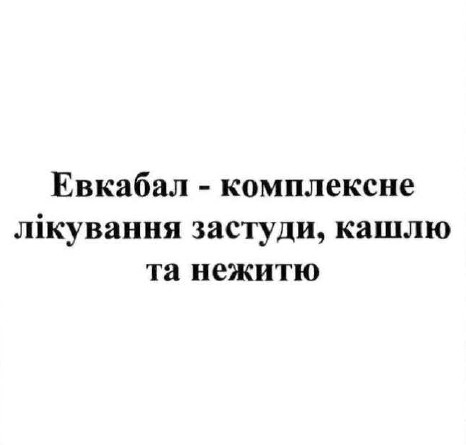 евкабал-комплексне лікування застуди, кашлю та нежитю