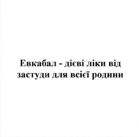 евкабал-дієві ліки від застуди для всієї родини