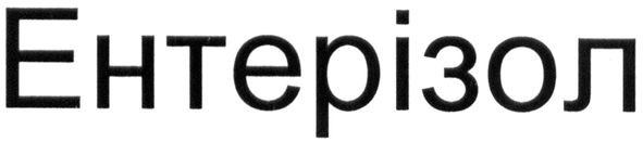 ентерізол