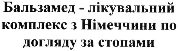 бальзамед-лікувальний комплекс з німеччини по догляду за стопами