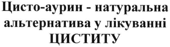 цисто-аурин-натуральна альтернатива у лікуванні циститу