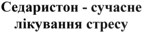 седаристон-сучасне лікування стресу