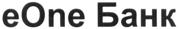 eone банк