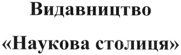 видавництво наукова столиця