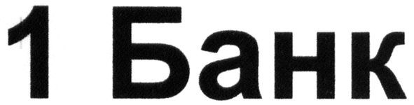 1 банк