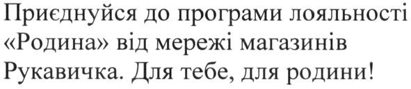 приєднуйся до програми лояльності родина від мережі магазинів рукавичка