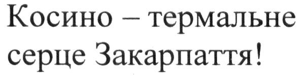 косино-термальне серце закарпаття!