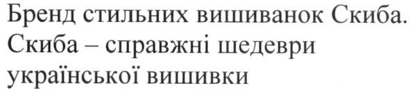 скиба-справжні шедеври української вишивки
