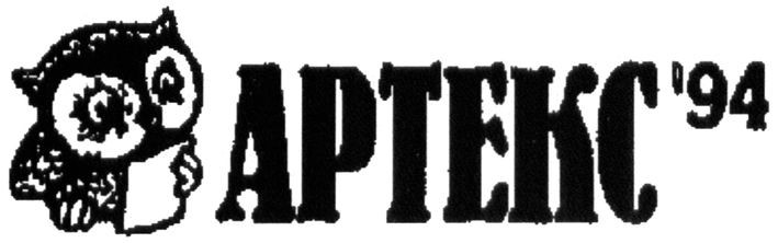 артекс`94