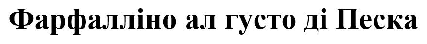 фарфалліно ал густо ді песка