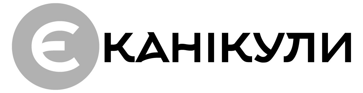 є канікули