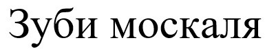 зуби москаля