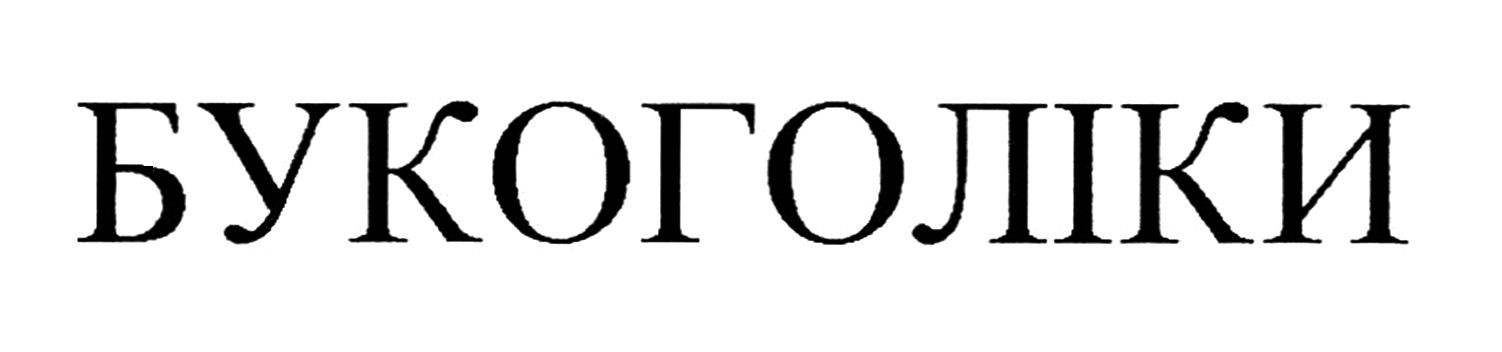 букоголіки
