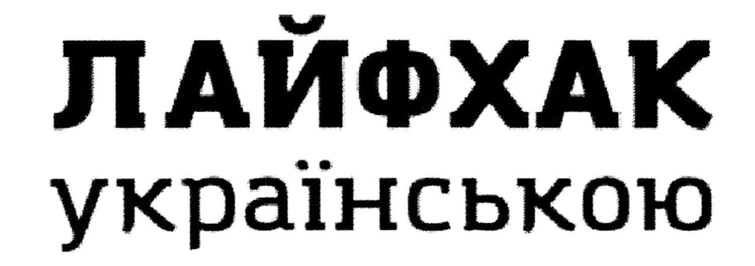 лайфхак українською