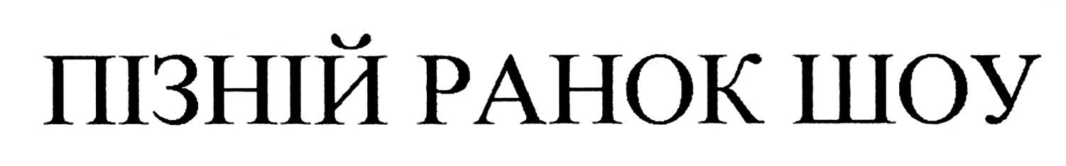 пізній ранок шоу