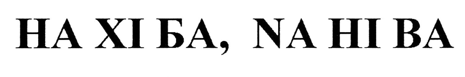 на хі бі, na hi ba