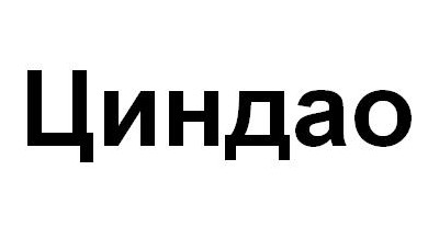 циндао