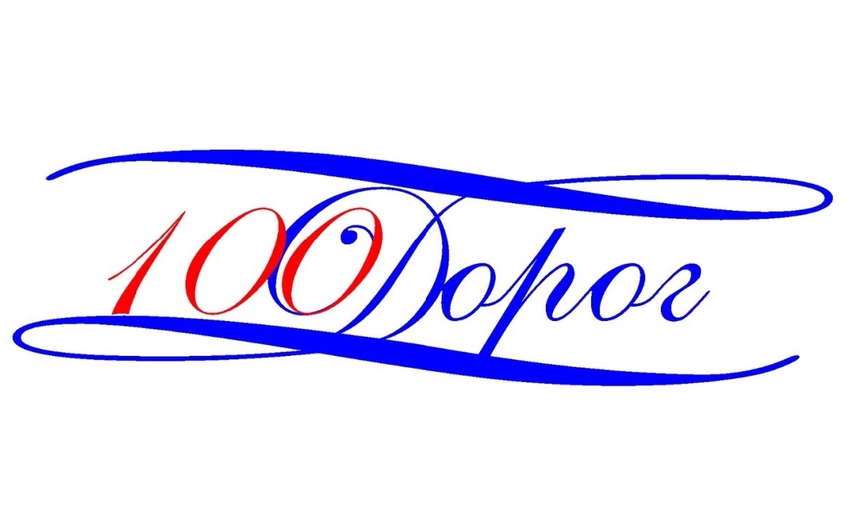 100 дорог