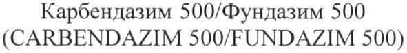 карбендазим 500/фундазим 500