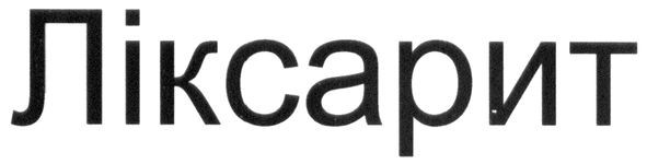 ліксарит