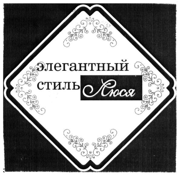 элегантный стиль люся