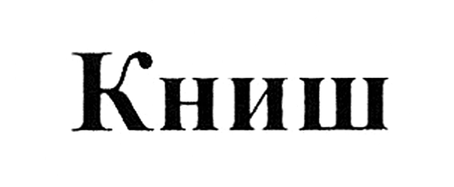 книш
