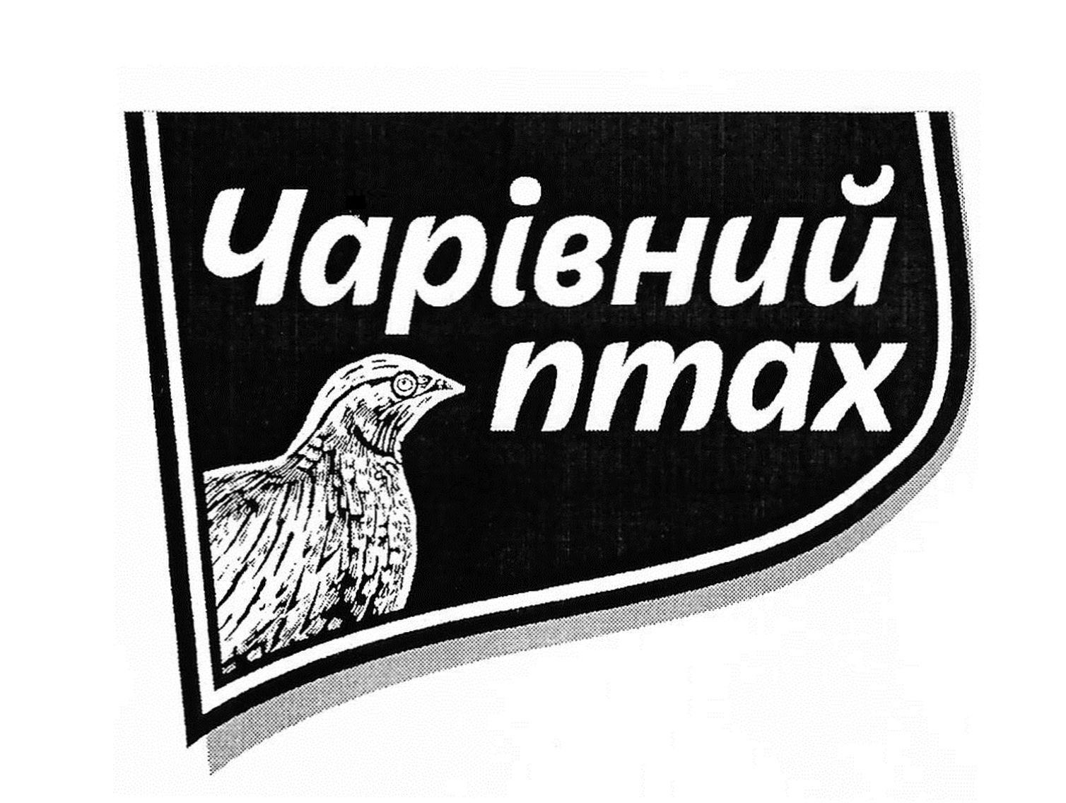 чарівний птах