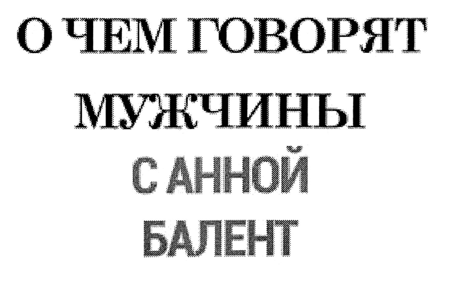 о чем говорят мужчины с анной балент
