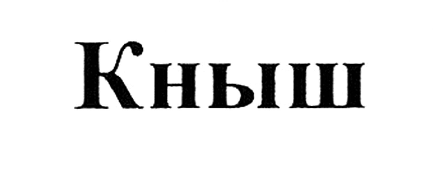 кныш