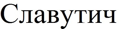 славутич
