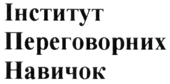 інститут переговорних навичок