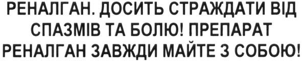 препарат реналган завжди майте з собою!