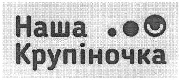 наша крупіночка