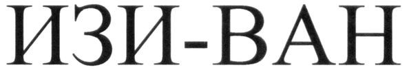 изи-ван