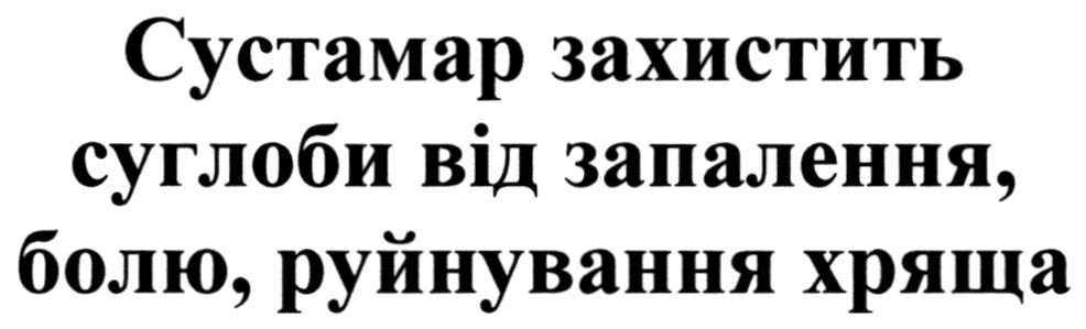 сустамар захистить суглоби від запалення, болю, руйнування хряща