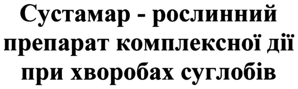 сустамар-рослинний препарат комплексної дії при хворобах суглобів