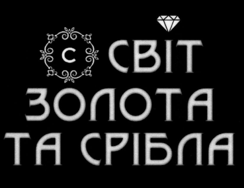 світ золота та срібла