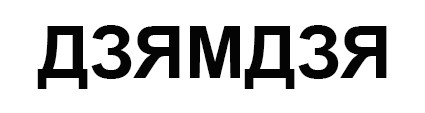 дзямдзя