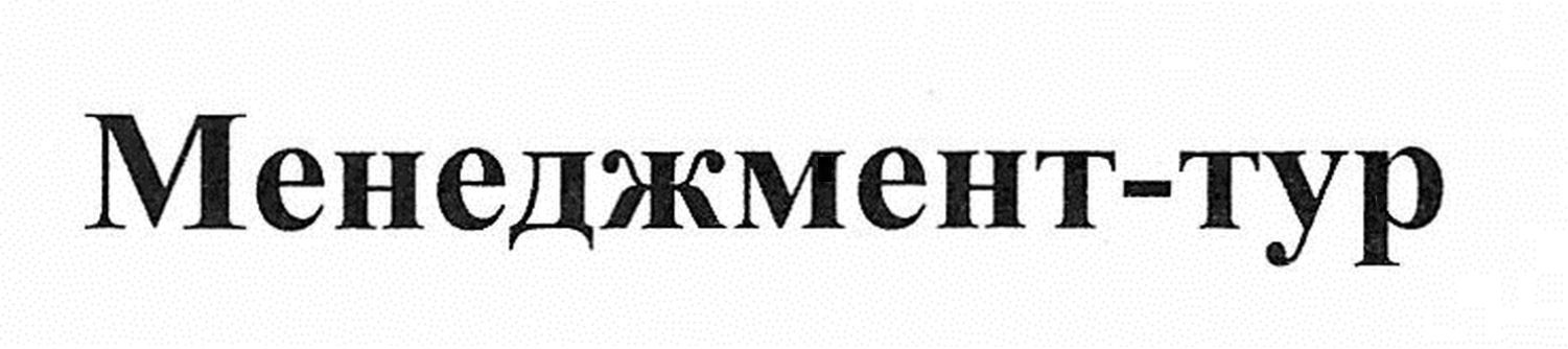 менеджмент-тур
