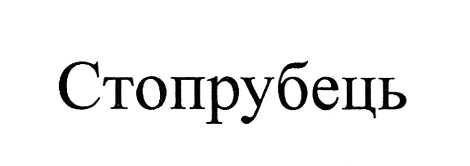стопрубець