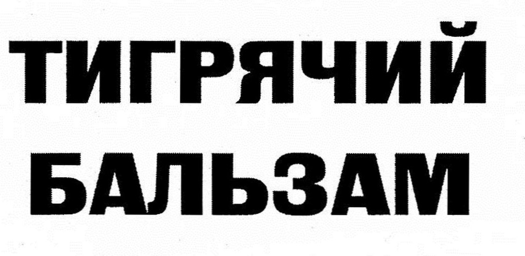 тигрячий бальзам